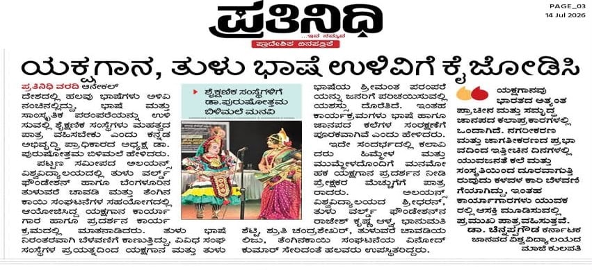ಯಕ್ಷಗಾನ, ತುಳು ಭಾಷೆ ಉಳಿವಿಗೆ ಕೈಜೋಡಿಸಿ Publication: PRATINIDI – KANNADA DAILY