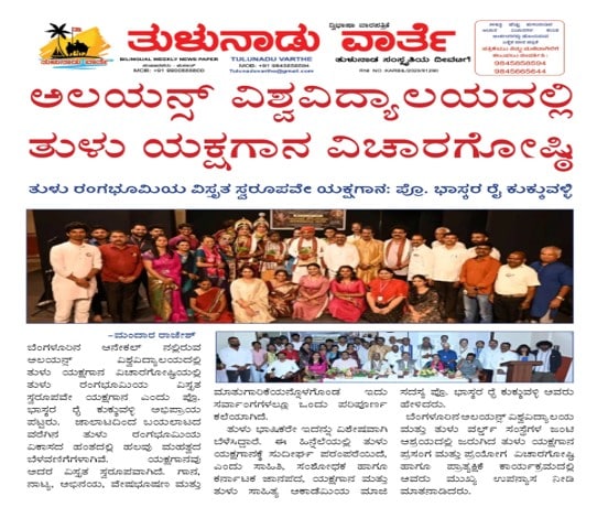 ಅಲಯನ್ಸ್ ವಿಶ್ವವಿದ್ಯಾಲಯದಲ್ಲಿ ತುಳು ಯಕ್ಷಗಾನ ವಿಚಾರಗೋಷ್ಠಿ Publication: TULUNADU VARTHE – KANNADA DAILY
