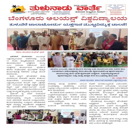 ಬೆಂಗಳೂರು ಅಲಯನ್ಸ್ ವಿಶ್ವವಿದ್ಯಾಲಯ ತುಳುವೆರೆ ಜಾಲಾಟೋರ್ದು ಯಕ್ಷಗಾನ ಮುಟ್ಟವಿದ್ಯುಕ್ತ ಚಾಲನೆ! Publication: TULUNADU VARTHE – KANNADA DAILY